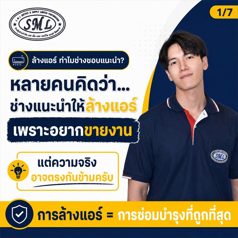 ทำไมช่างมาทีไร ก็แนะนำให้ล้างแอร์อยู่เรื่อย ช่างอยากขายงานหรือเปล่า? ภาพที่ 1